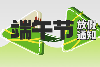 端午節放假通知